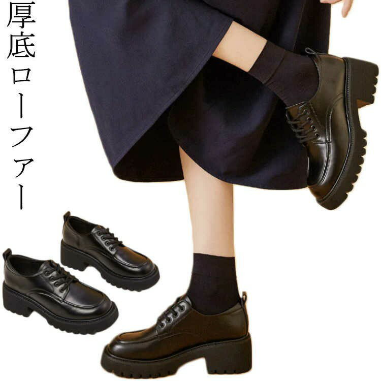 Rakuten - 厚底ローファー レースアップシューズ 靴 レディース 柔らかい ローファー 厚底 コインローファー 歩きやすい 痛くない レースアップ 疲れにくい オールシーズン 大人 上品