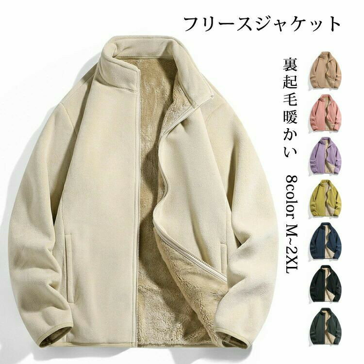 Rakuten - フリースジャケット ボアジャケット レディース メンズ アウター コート 立ち襟 可愛い トップス 軽量 裏起毛 暖かい ジャケット 防寒 防風 厚 モコモコ 柔らかい 大きいサイズ