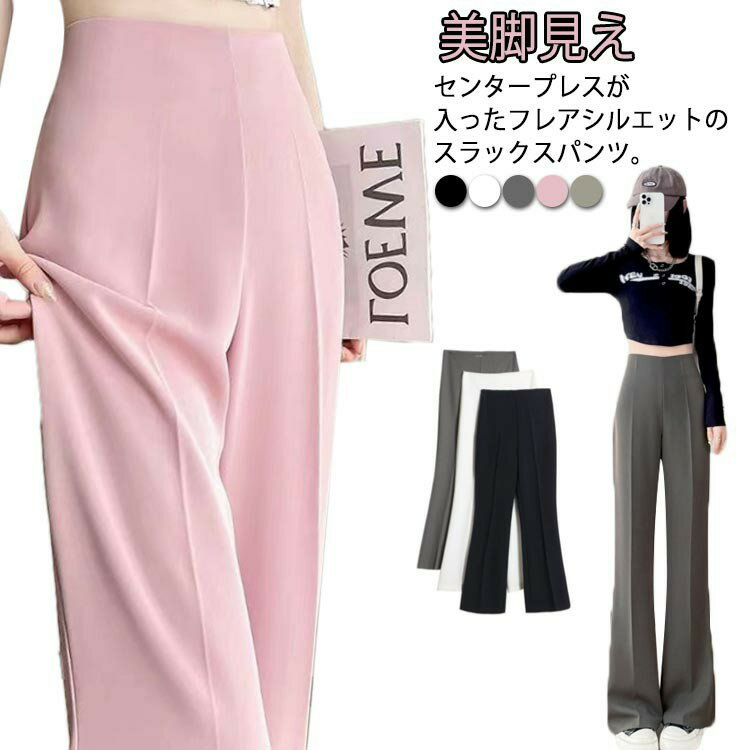 Rakuten - フレアパンツ サラサラ フレア 薄手 夏 スラックス 春 センタープレス ハイウエスト パンツ カーブパンツ 美脚見え レディース セミフレア ロングパンツ 足長 OL オフィス カジュアル ボトムス ブーツカット