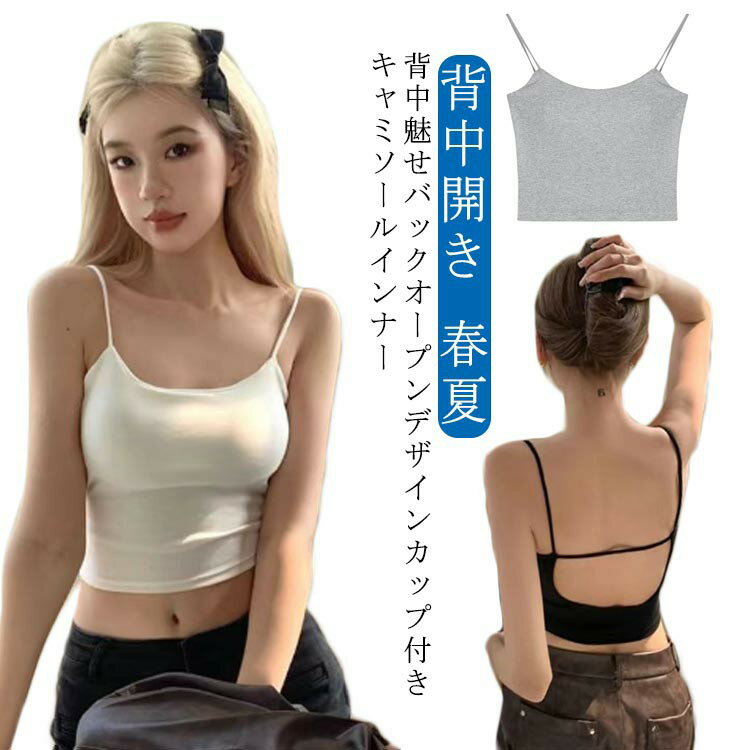 バックオープンブラトップ レディース ブラトップ トップス キャミソール カップ付き カップ付きインナー タンクトップ 背中開き キャミ ルームウェア 下着 U型背中美人 背中魅せキャミソール カップ付きインナー 下着 春夏