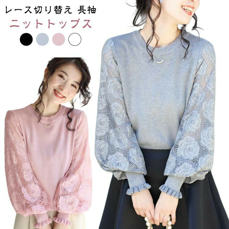 長袖 春秋 ニットトップス レディース セーター 夏 シンプル レーススリーブ 長袖ニット レース ニットトップス トップス ニット 大人 重ね着 きれいめ おしゃれ ニットソー レイヤード風 OL