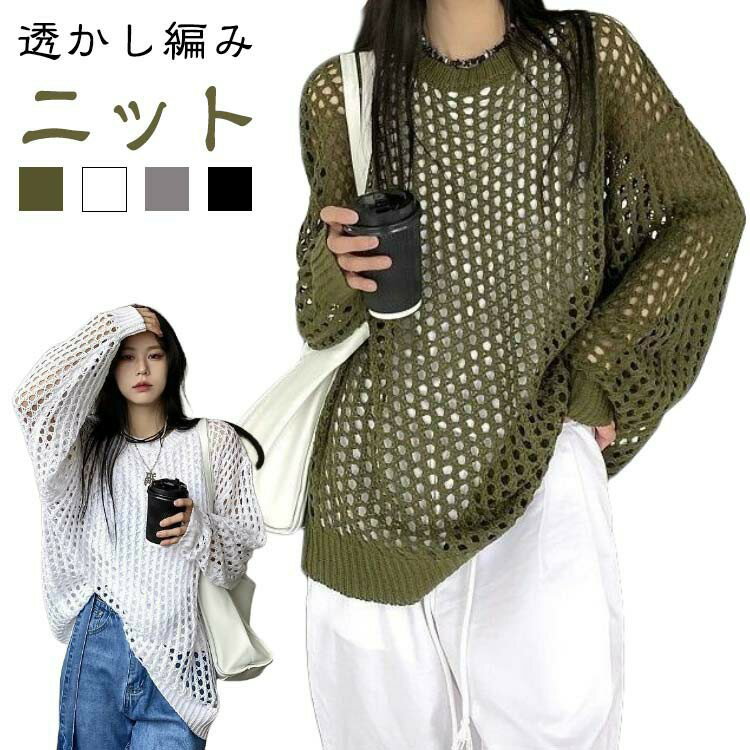 Rakuten - ゆったり メッシュニット グリーン 長袖 サマーニットトップス ラウンドネック ざっくり メッシュニット きれいめ お洒落 オーバーサイズ 体型カバー レイヤード 春 夏 秋 透かし編み ホワイト ブラック