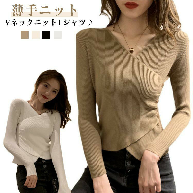 Rakuten - トップス かっこいい レディース 長袖 ニットセーター 薄手ニット ストレッチ Vネック カシュクール リブニット ニットソー タイト ショート丈 セクシー スリム 細見え きれいめ フィット トップス レイヤード 重ね着 春 秋