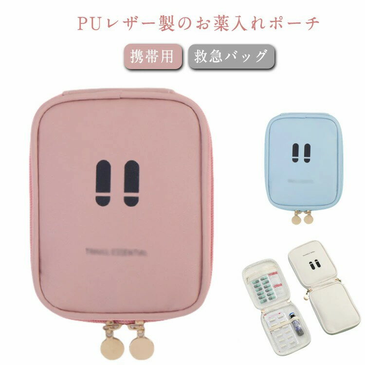 Rakuten - 小さい 携帯用 薬ケース 薬入れ ピルケース 薬ポーチ 救急箱 トラベル 小さめ 小型 メディカルバッグ 小物入れ 救急ポーチ 常備薬 救急バッグ PUレザー 薬箱 収納 コンパクト 旅行 PUレザー 学校 防災 アウトドア ミニ おしゃれ かわい