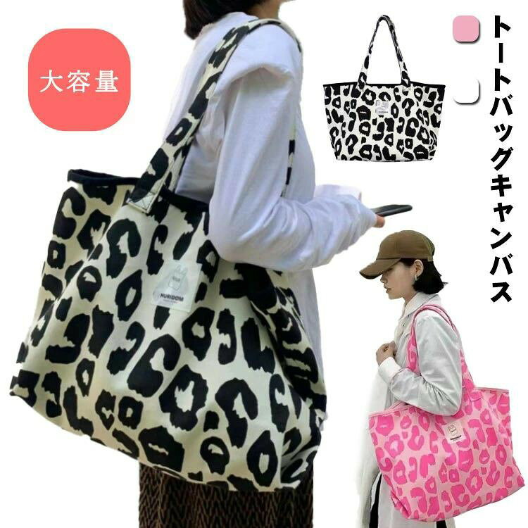 Rakuten - 迷彩バッグ トートバッグキャンバス 通勤バッグ 大容量バッグ かばん レディースショルダーバッグ レディースバッグトートバッグ A4トートバッグ バッグ 韓国トートバッグ ヒョウ柄 通学バッグ