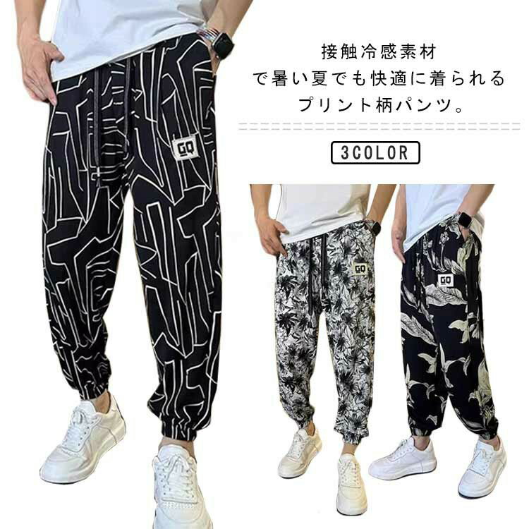 Rakuten - プリント柄 接触冷感 メンズ 大きいサイズ 薄手 夏 サルエルパンツ 長ズボン ロングパンツ 総柄 イージーパンツ アイスシルクパンツ 裾ゴム ウエストゴム ルームウェア 部屋着 ボトムス 涼感 ひんやり 吸汗 速乾 UVカット おしゃれ 冷感パンツ