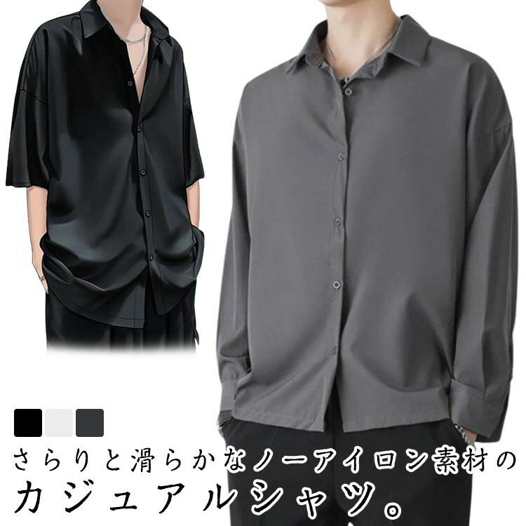 Rakuten - 開襟シャツ メンズ シャツ カジュアルシャツ トップス 半袖 サラサラ 五分丈 冷感 夏服 半袖シャツ 長袖 おしゃれ 接触冷感 冷感シャツ 薄手 ワイシャツ カジュアル 無地 ゆったり ビッグシルエット 通勤 通学 紳士 S M L XL 2XL 3XL