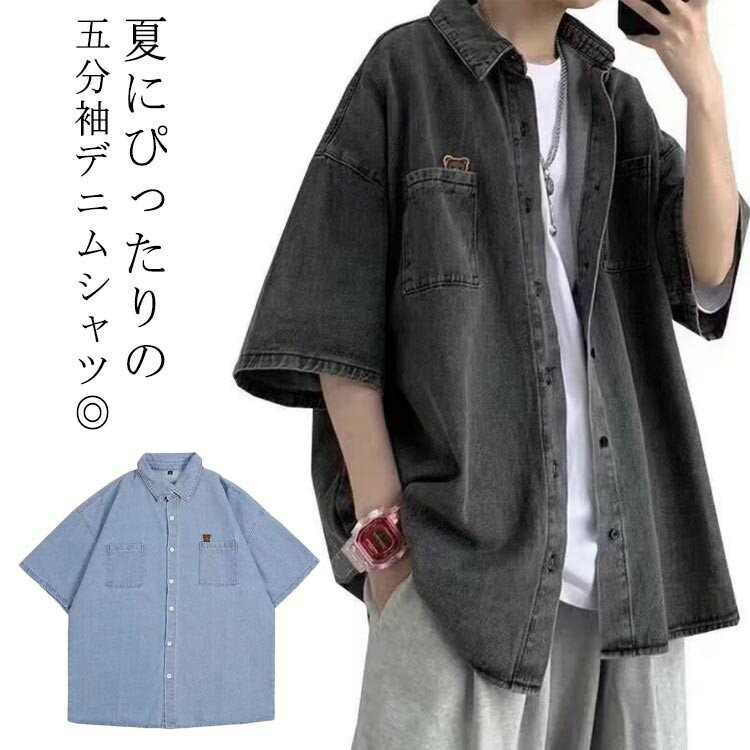 Rakuten - 通気性 五分袖 トップス メンズ 夏 デニムカーディガン ゆったり デニムジャケット 胸ポケット 軽量 カジュアルシャツ デニムシャツ 快適 アウター オーバーサイズ 薄手 春物 夏物 ストリート系 おしゃれ リラックス アウトドア