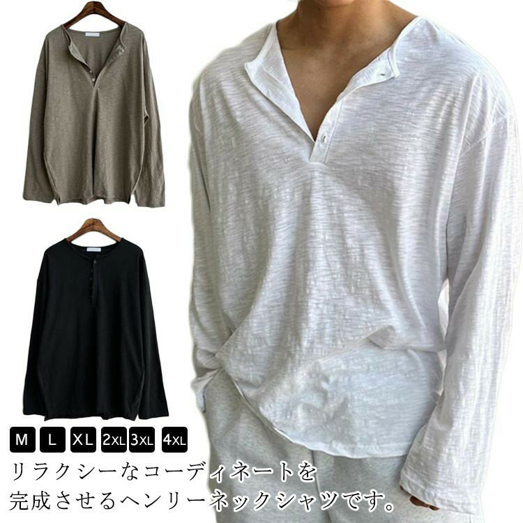 Rakuten - ヘンリーネック tシャツ 大きいサイズ メンズ ヘンリーネックtシャツ 長袖 秋服 Tシャツ トップス 薄手 長袖Tシャツ カットソー ヘンリーネック ゆったり 春 春夏 ロンt 重ね着 きれいめ シンプル おしゃれ かっこいい メンズファッション