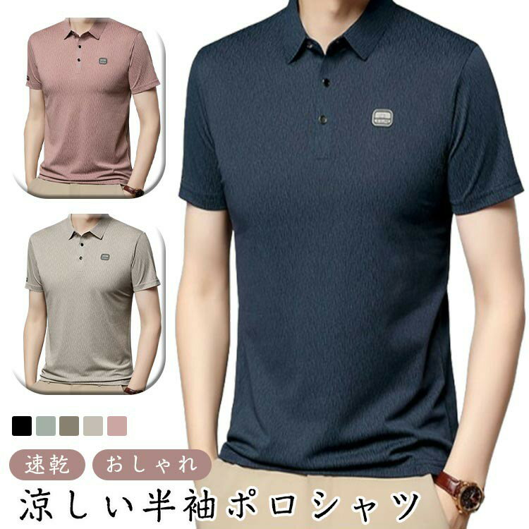 Rakuten - 薄手 ポロシャツ カットソー ストレッチ 大きいサイズ おしゃれ 大人 半袖 無地 涼しい Tシャツ ポロ 夏 ポロシャツ 速乾 シンプル カジュアル 春服 夏服 ボタンダウン 通勤 オフィス ビジネス 出張 大人 男性用 紳士