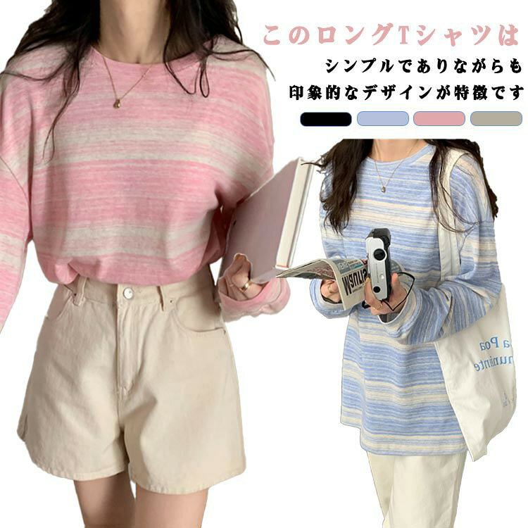Rakuten - ロンT カットソー トップス 春 シンプル tシャツ ボーダーTシャツ 大人 韓国 ボーダー 秋 レディース 長袖 ラウンドネック ロング Tシャツ カジュアル Tシャツ かわいい おしゃれ ゆったり オールシーズン 重ね着 通勤 通学