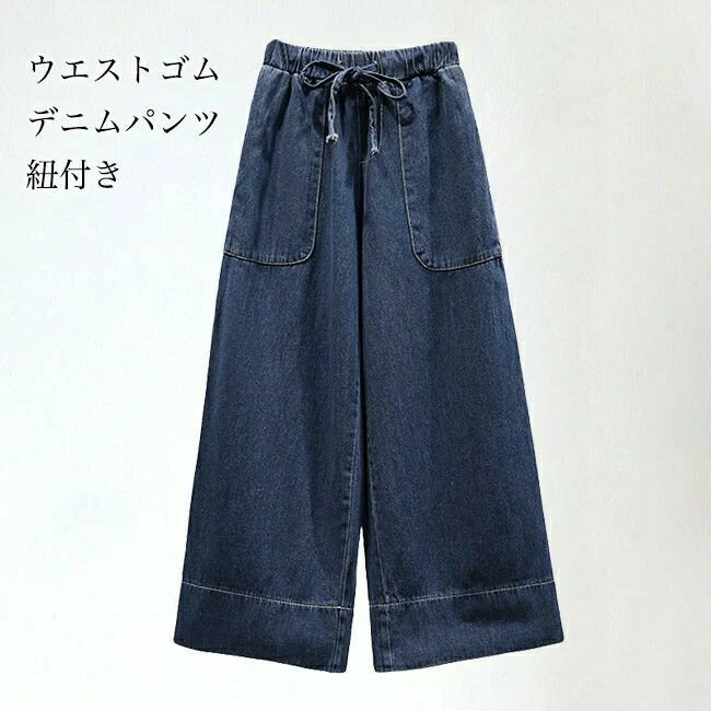 Rakuten - 【送料無料】デニムパンツ レディース ワイドパンツ 無地 九分丈 紐付き ポケット付き ボトムス カジュアル ウエストゴム ハイウエスト 柔らかい ゆったり 体型カバー 美脚 春夏秋 通学 通勤 お出かけ 長ズボン ジーンズ ロングパンツ ストレートパンツ