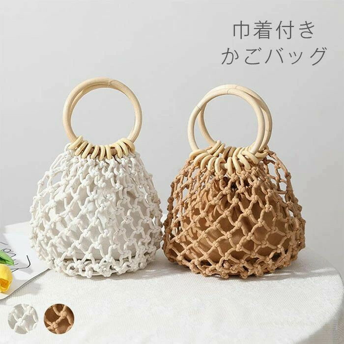 かごバッグ 丸型 ハンドバッグ 手提げ レディース サマーバッグ 籠バッグ 小さめ 鞄 カゴバッグ 透かし編み 夏バッグ クロシェ編み バッグ 編みバッグ 内袋 大人 可愛い 浴衣 ナチュラル カジュアル おしゃれ かわいい