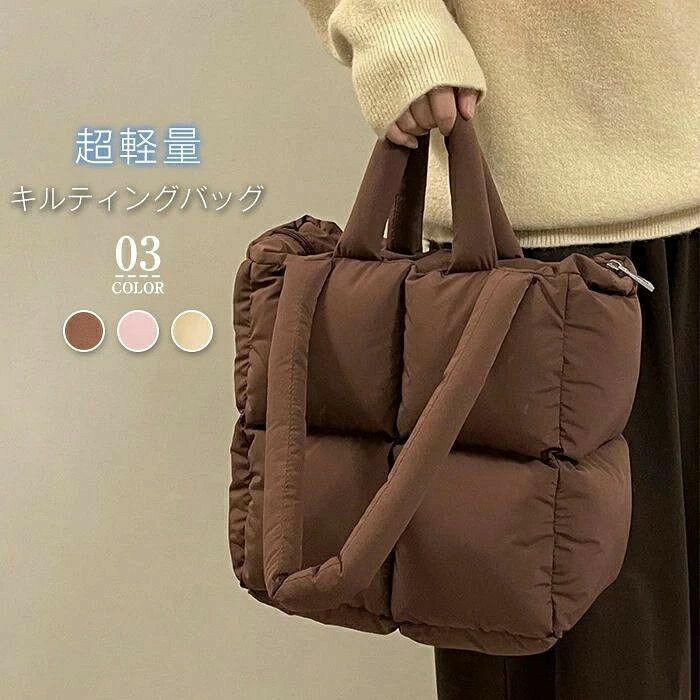 Rakuten - 冬 シンプル 旅行 バッグ パソコン PC プチプラエイト キルティングトートバッグ おしゃれ かわいい 柔らか ダウンバッグ 肩掛け ファスナー付き 中綿入り 大きめ 軽い 大容量 a4 超軽量 バッグ キルティング 大きめ レディース トートバッグ