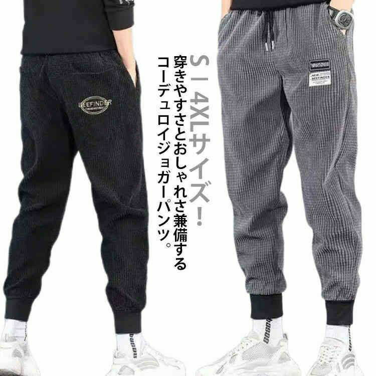 Rakuten - カジュアルパンツ パンツ ジョガーパンツ ロングパンツ 暖かい コーデュロイ 暖かい 長ズボン S-4XLサイズ！コーデュロイパンツ サルエル メンズ ウエストゴム