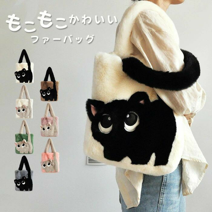 Rakuten - 大容 肩掛けバッグ 通学 通勤 軽量 バッグ もこもこ ネコ ボアバッグ モコモコバック 猫 レディース トートバッグ ファーバッグ
