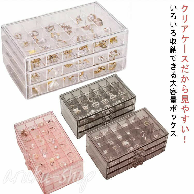 Rakuten - ジ ボックス 収納 アクセサリー ジュエリーポーチ 3段 クリア ピアスケース アクセサリーケース 収納 アクセサリー ビーズケース