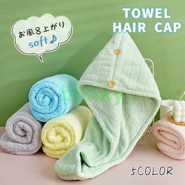 Rakuten - タオルキャップ ヘアタオル フードタオル 格子 速乾 ヘアキャップ 吸水タオル バスターバン ヘアドライキャップ バスグッズ お風呂上がり 水泳 温泉