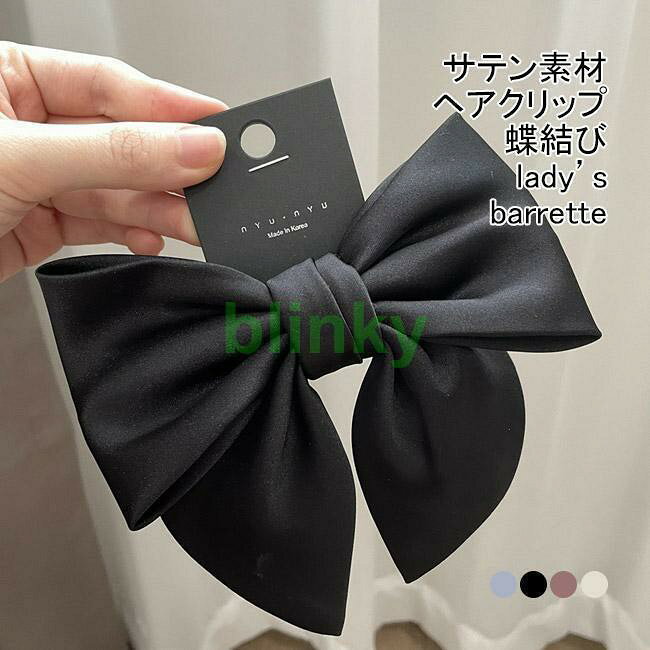 Rakuten - ヘアクリップ レディース ヘア飾り バレッタ 無地 大きい蝶結び サテン まとめ髪 大人可愛い 髪飾り バナナクリップ ヘアアレンジ