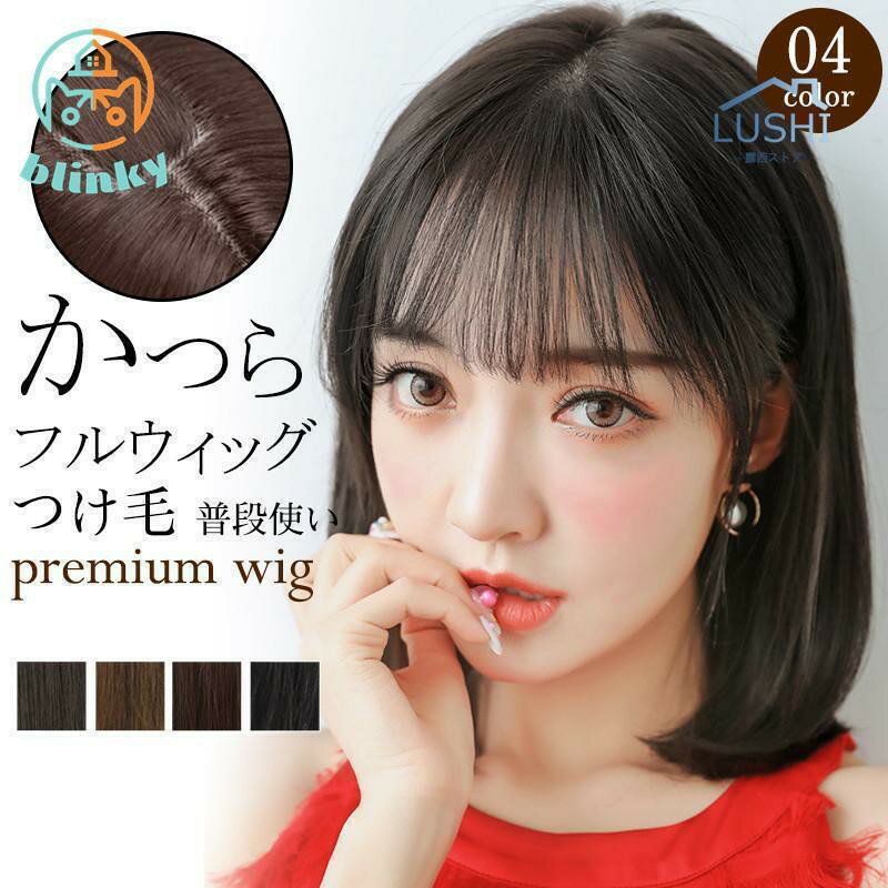 Rakuten - ウィッグ 頭頂部 白髪隠し レディース 部分 女性 自然 かつら セミロング ヘアピース カツラ 前髪 ハイライト つけ毛 小顔効果 可愛い
