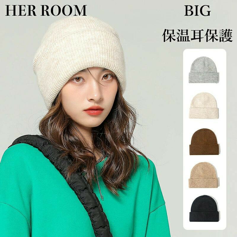 Rakuten - 大きいサイズ ニット帽 リバーシブル 帽子 【BIG サイズ】冬 秋冬 防寒暖かい 保温耳保護 5 色展開 おしゃれ アウトドア 日常 通