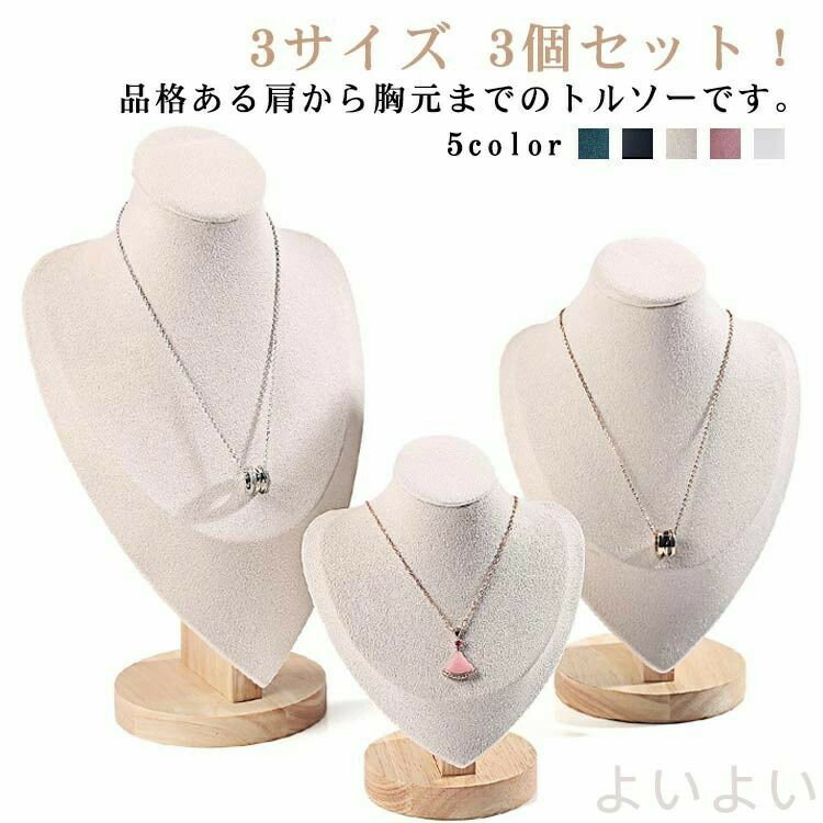 ースタンド 3個セット トルソー ネックレストルソー ジュエリーホルダー 3サイズ ネックレス掛け アク..