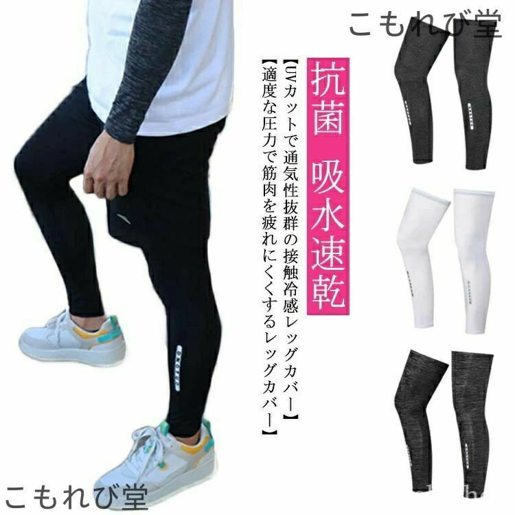 【UVカットで通気性抜群の接触冷感レッグカバー】 サイクリングやロードバイク、登山などのスポーツやアウトドアで、筋肉の疲労を軽減するコンプレッションウェアのレッグカバーです。 弾力のある素材で適度な圧力が掛かり、脚の筋肉をサポートします。 ...