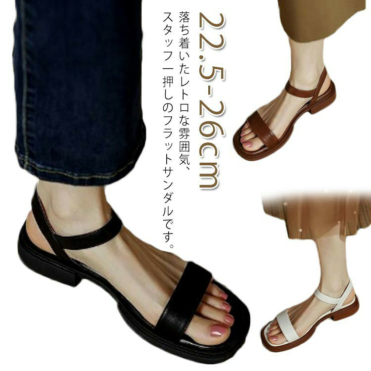 落ち着いたレトロな雰囲気、スタッフ一押しのフラットサンダルです。美しく立ち快適に歩く、快適・履きやすい、クッション性抜群、ふわふわの踏み心地。レディースのレトロカジュアルシューズは、普段着、ジーンズ、ショートパンツ、スカートなどと合わせることができます。コンフォートな履き心地を実現し、流行に左右されない美脚サンダルが生まれました。 サイズ 35 36 37 38 39 40 41 42 サイズについての説明 35 22.5cm36 23cm37 23.5cm38 24cm39 24.5cm40 25.0cm41：25.5cm42：26.0cm※商品のサイズは手作業で測定させて頂いておりますので、若干の誤差があります。 素材 フェイクレザー 色 ブラウン ホワイト ブラック 備考 ●サイズ詳細等の測り方はスタッフ間で統一、徹底はしておりますが、実寸は商品によって若干の誤差(1cm〜3cm )がある場合がございますので、予めご了承ください。 ●商品の色は、撮影時の光や、お客様のモニターの色具合などにより、実際の商品と異なる場合がございます。あらかじめ、ご了承ください。 ●製品によっては、生地の特性上、洗濯時に縮む場合がございますので洗濯時はご注意下さいませ。 ▼色味の強い製品によっては他の衣類などに色移りする場合もございますので、速やかに（脱水、乾燥等）するようにお願いいたします。 ▼生地によっては摩擦や汗、雨などで濡れた時は、他の製品に移染する恐れがございますので、着用の際はご注意下さい。 ▼生地の特性上、やや匂いが強く感じられるものもございます。数日のご使用や陰干しなどで気になる匂いはほとんど感じられなくなります。