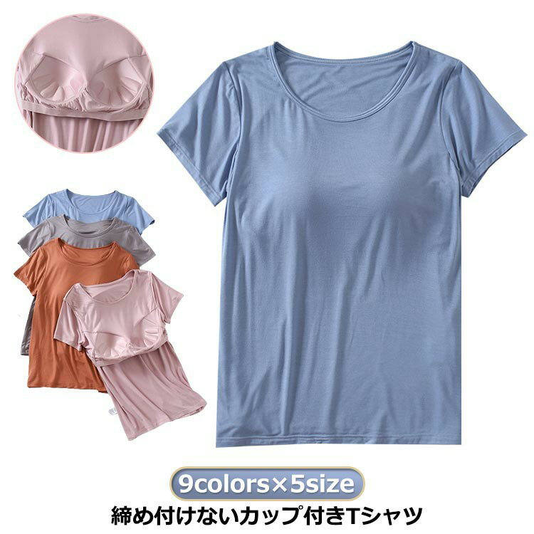 Rakuten - 無地 ラウンドネック アンダーフリー 柔らかい 部屋着 レディース アウター パット付半袖Tシャツ ナイトウェア インナー