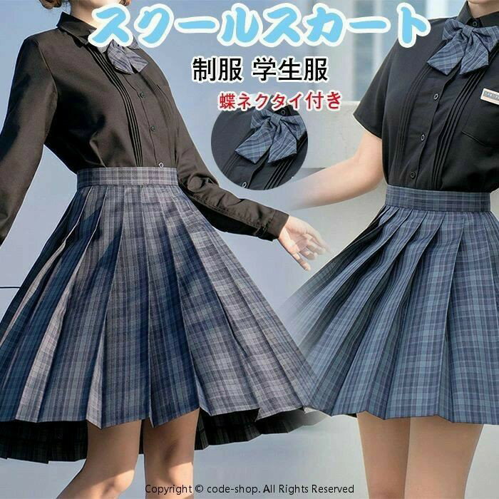 スクールスカート ミニ プリーツスカート 制服 学生服 蝶ネクタイ付き スカート チェック柄 ひざ丈 春 きれいめ Aライン 大きいサイズ レディース ネイビー 女子制服 年間使いやすい オールシーズン 仮装 レディース 高校生 中学生 学生 通学 女子 入学