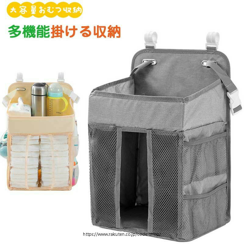 大容量 ベビー おむつ収納バッグ 多機能 掛ける収納 ベビーベッド ベビーカー 吊り下げ おむつストッカー おしゃれ 収納袋 お世話グッズ 哺乳瓶 おしりふき おもちゃ 整理
