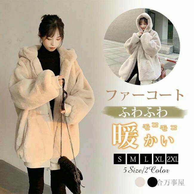 一部 ファーコート レディース ボアコート フェイクファーコート フェイクファー パーカー 毛皮コート フード ミディアム丈 アウター 無地 ビッグシルエット ブルゾン ボアジャケット おしゃれ カジュアル オーバーサイズ