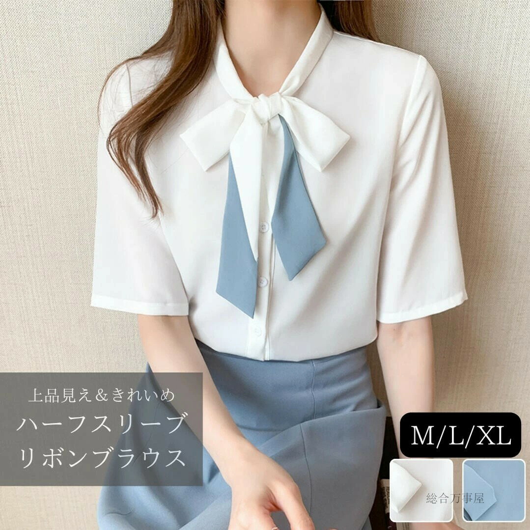 Rakuten - リボンブラウス 白 レディース 半袖 五分袖 おしゃれ ストライプ 上品 すっきり ゆったり 柔らか 涼やか ナチュラル 通勤 オフィス ブルー シルク風 春 夏 秋