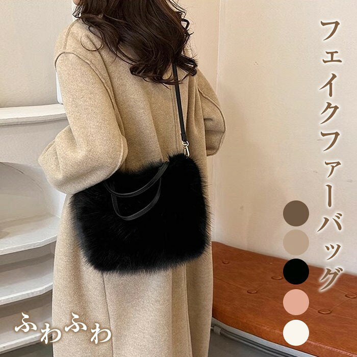 Rakuten - ファーバッグ レディース フェイクファー バッグ 2way ハンドバッグ ショルダーバッグ かばん ふわふわ フリル フェイクファーバッグ かわいい 大人 きれいめ おしゃれ お出かけ ふわふわ もふもふ もこもこ 可愛い 軽量 肩掛け 韓国風