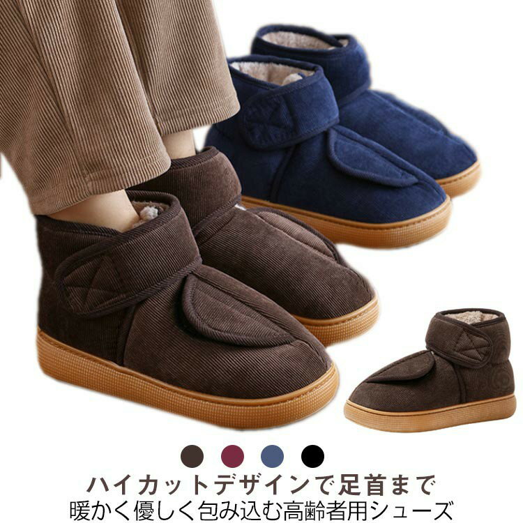あったか 靴 冷え対策 裏ボア スノーシューズ 冬靴 中綿入り 滑り止め 介護シューズ ブーツ 足首まであったか 高齢者 介護シューズ もこもこ レディース 甲高 介護靴 防寒靴 メンズ 歩きやすい 幅広