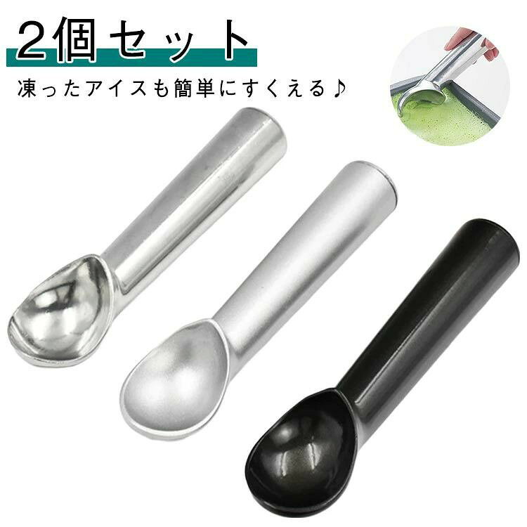 Ice-Cream Scoop - アイスクリームスクーパー アイスクリームスクープ すくいやすい アイスクリーム スプーン 熱伝導ハンドル 2個セット 熱伝導の高いアルミ製 スプーン 握りやすい アイスクリームディッシャー 丸型 スクープ ポテトサラダ