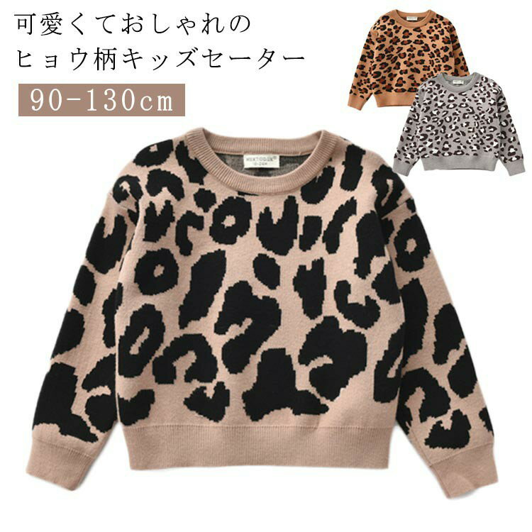 可愛くておしゃれのヒョウ柄キッズセーター 柔らかくてふんわりとした肌ざわり。 シンプル?おしゃれなヒョウ柄デザイン、スカートともパンツともコーディネートしやすく、兄弟姉妹でのリングコーデにもおすすめ1着です。 水洗いが可能なため、お家でお手入れしやすいのも嬉しいポイントです。 厚すぎず薄すぎない、程よい厚みの生地感で普段着に最適です！サイズ90 100 110 120 130サイズについての説明表記の通り素材綿混色グレー ブラウン ブラック備考●サイズ詳細等の測り方はスタッフ間で統一、徹底はしておりますが、実寸は商品によって若干の誤差(1cm〜3cm )がある場合がございますので、予めご了承ください。 ●商品の色は、撮影時の光や、お客様のモニターの色具合などにより、実際の商品と異なる場合がございます。あらかじめ、ご了承ください。 ●製品によっては、生地の特性上、洗濯時に縮む場合がございますので洗濯時はご注意下さいませ。 ▼色味の強い製品によっては他の衣類などに色移りする場合もございますので、速やかに（脱水、乾燥等）するようにお願いいたします。 ▼生地によっては摩擦や汗、雨などで濡れた時は、他の製品に移染する恐れがございますので、着用の際はご注意下さい。 ▼生地の特性上、やや匂いが強く感じられるものもございます。数日のご使用や陰干しなどで気になる匂いはほとんど感じられなくなります。可愛くておしゃれのヒョウ柄キッズセーター 柔らかくてふんわりとした肌ざわり。 シンプル?おしゃれなヒョウ柄デザイン、スカートともパンツともコーディネートしやすく、兄弟姉妹でのリングコーデにもおすすめ1着です。 水洗いが可能なため、お家でお手入れしやすいのも嬉しいポイントです。 厚すぎず薄すぎない、程よい厚みの生地感で普段着に最適です！サイズ90 100 110 120 130サイズについての説明表記の通り素材綿混色グレー ブラウン ブラック備考●サイズ詳細等の測り方はスタッフ間で統一、徹底はしておりますが、実寸は商品によって若干の誤差(1cm〜3cm )がある場合がございますので、予めご了承ください。 ●商品の色は、撮影時の光や、お客様のモニターの色具合などにより、実際の商品と異なる場合がございます。あらかじめ、ご了承ください。 ●製品によっては、生地の特性上、洗濯時に縮む場合がございますので洗濯時はご注意下さいませ。 ▼色味の強い製品によっては他の衣類などに色移りする場合もございますので、速やかに（脱水、乾燥等）するようにお願いいたします。 ▼生地によっては摩擦や汗、雨などで濡れた時は、他の製品に移染する恐れがございますので、着用の際はご注意下さい。 ▼生地の特性上、やや匂いが強く感じられるものもございます。数日のご使用や陰干しなどで気になる匂いはほとんど感じられなくなります。