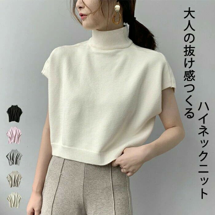 Rakuten - ニットベスト レディース ベスト ニット ハイネック トップス ノースリーブ 半袖 カットソー ニット タートルネック レイヤード 重ね着 体型カバー シンプル カジュアル モード 着回し トレンド 柔らかい 上品
