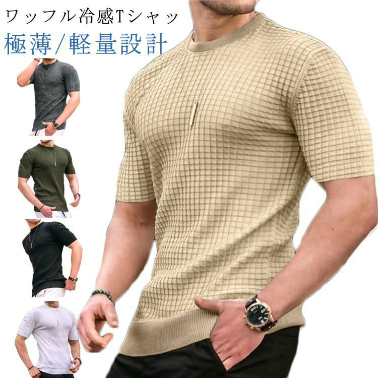 Rakuten - 無地 メンズ 冷感Tシャツ ワッフル 半袖 ワッフルカットソー 薄手 tシャツ 大きいサイズ 吸汗速乾 接触冷感 涼しい トップス プルオーバー 大きいサイズ ゆったり ストレッチ カジュアル シンプル 夏服 通気 Tシャツ