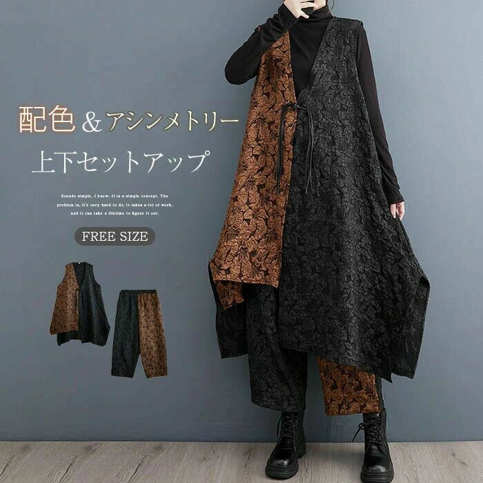 セットアップ レディース 配色 上下セット アシンメトリー 2点セット トップス ジレ ベスト ロングベスト ワイドパンツ 2点セットアップ ウエストゴム 個性的 おしゃれ ファッション 通勤 オフィス モード お洒落 秋冬 秋 冬 花柄 総柄