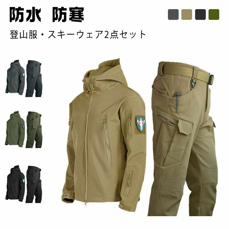 登山服スキーウェア2点セット。 撥水透湿機能を兼ね備えたマウンテンパーカー。 アスレジャースタイルから軽登山まで幅広く活躍してくれます！ 裏地には優しい肌触りが特徴のボアフリースが使われているので風邪を通さず、保温性も兼ね揃えたアイテムに仕上げられております。 防風、撥水加工の高機能アウターあり幅広く活躍できサラッと羽織れます！ ストレッチがきいているのでどんな動きでも、楽に動ける。 釣り、登山などアウトドアスポーツや屋外作業に最適！サイズS M L XL 2XL 3XLサイズについての説明S トップス着丈(65cm) 肩幅(50cm) バスト(106cm) 袖丈(60cm) ウエスト(73-76cm) ヒップ(94cm) パンツ丈(102cm) M トップス着丈(67cm) 肩幅(52cm) バスト(110cm) 袖丈(61cm) ウエスト(80-83cm) ヒップ(98cm) パンツ丈(103cm) L トップス着丈(69cm) 肩幅(54cm) バスト(114cm) 袖丈(63cm) ウエスト(83-86cm) ヒップ(102cm) パンツ丈(104cm) XL トップス着丈(71cm) 肩幅(56cm) バスト(118cm) 袖丈(65cm) ウエスト(86-93cm) ヒップ(108cm) パンツ丈(105cm) 2XL トップス着丈(73cm) 肩幅(58cm) バスト(122cm) 袖丈(65cm) ウエスト(93-96cm) ヒップ(112cm) パンツ丈(106cm) 3XL トップス着丈(75cm) 肩幅(60cm) バスト(126cm) 袖丈(66cm) ウエスト(100-103cm) ヒップ(118cm) パンツ丈(107cm) 素人採寸ですので、1-3cm程度の誤差がある場合がございます。素材ポリエステル色ブラック グレー ダークベージュ カーキ備考サイズ詳細等の測り方はスタッフ間で統一、徹底はしておりますが、実寸は商品によって若干の誤差(1cm〜3cm )がある場合がございますので、予めご了承ください。 商品の色は、撮影時の光や、お客様のモニターの色具合などにより、実際の商品と異なる場合がございます。あらかじめ、ご了承ください。 製品によっては、生地の特性上、洗濯時に縮む場合がございますので洗濯時はご注意下さいませ。 ▼色味の強い製品によっては他の衣類などに色移りする場合もございますので、速やかに（脱水、乾燥等）するようにお願いいたします。 ▼生地によっては摩擦や汗、雨などで濡れた時は、他の製品に移染する恐れがございますので、着用の際はご注意下さい。 ▼生地の特性上、やや匂いが強く感じられるものもございます。数日のご使用や陰干しなどで気になる匂いはほとんど感じられなくなります。