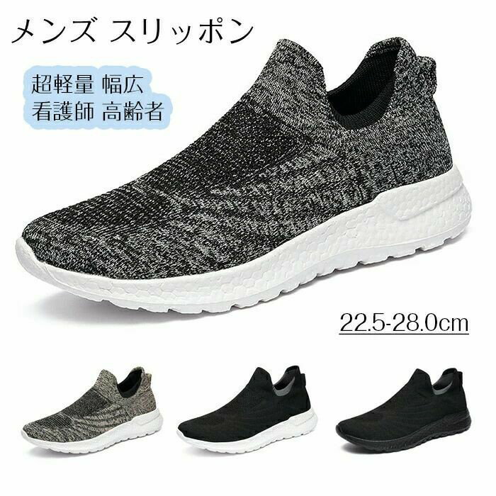 スニーカー メンズ レディース スリッポン 紐なし 春 秋 ランニングシューズ ニットスニーカー 運動靴 靴 看護師 高齢者 履きやすいシ..