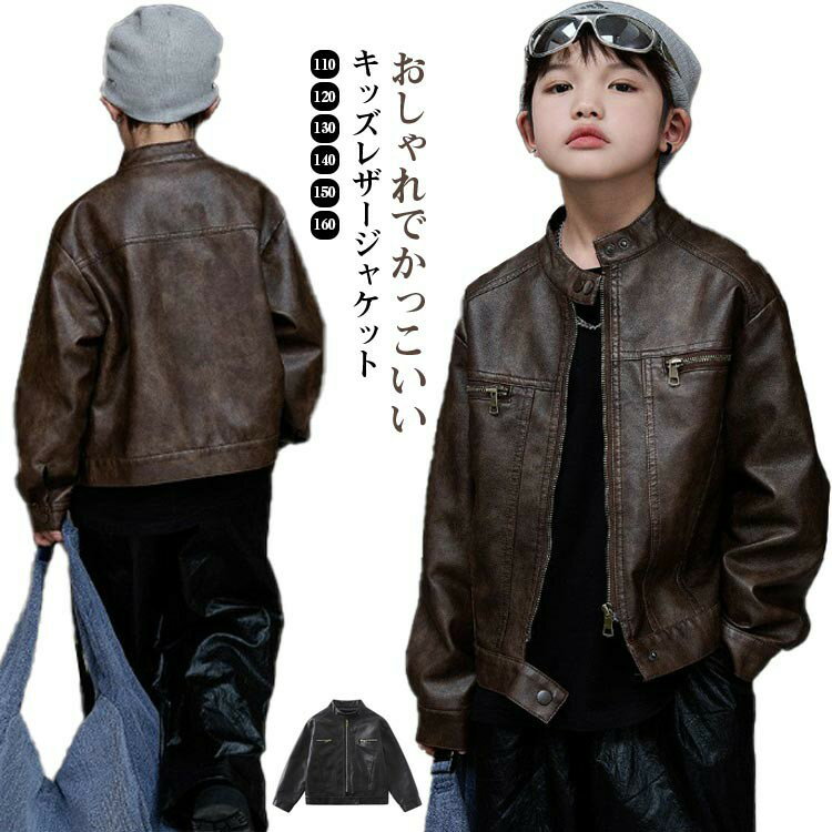 Rakuten - コート 春秋 レザージャケット カッコイイ キッズ アウター ライダースジャケット 韓国子供服 男の子 ボーイズ フェイクレザー トップス PU革 防風 防寒 子供服 カジュアル フルジップ 立ち襟 羽織 大きいサイズ 無地