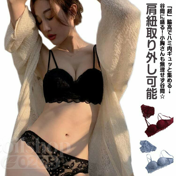 Rakuten - 送料無料 上下セット 2点セット 肩紐取り外し可能 ストラップレスOK！ 2WAY ノンワイヤーブラ 美胸 美背 脇高 レース 総レース 谷間 盛れる ノンワイヤー 補正 ブラジャー ショーツ ブラショーツ インナー レディース セクシー 肩紐なし