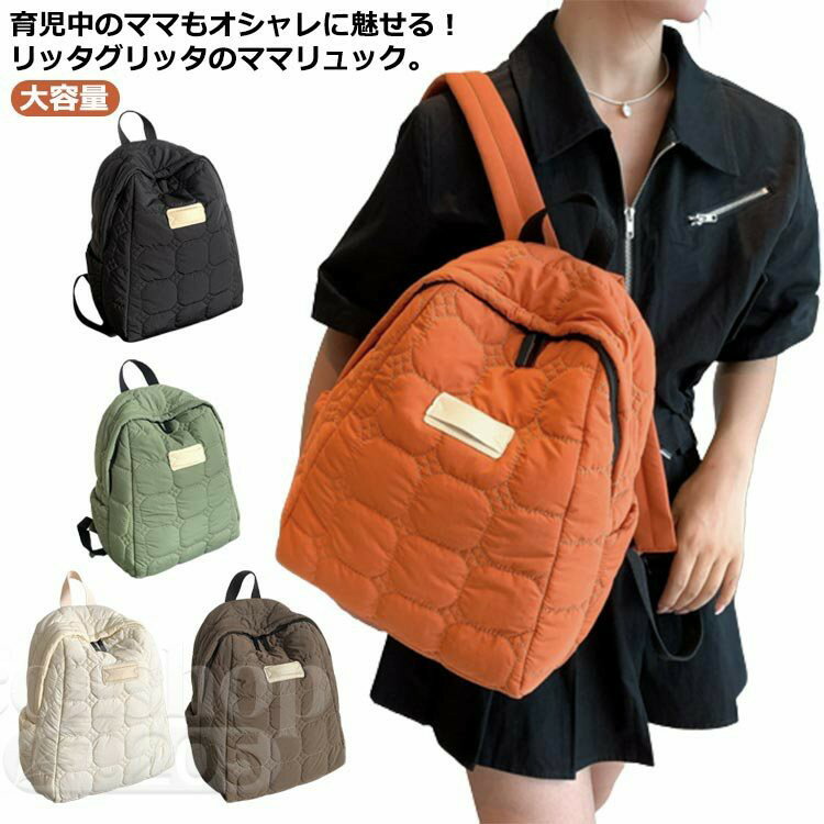 Rakuten - リュック キルティング レディース マザーズバッグ お洒落 3way 可愛い バックパック 多機能 大容量 軽量 通勤 ママバッグ 通学 出産祝い 旅行 マザーズリュック