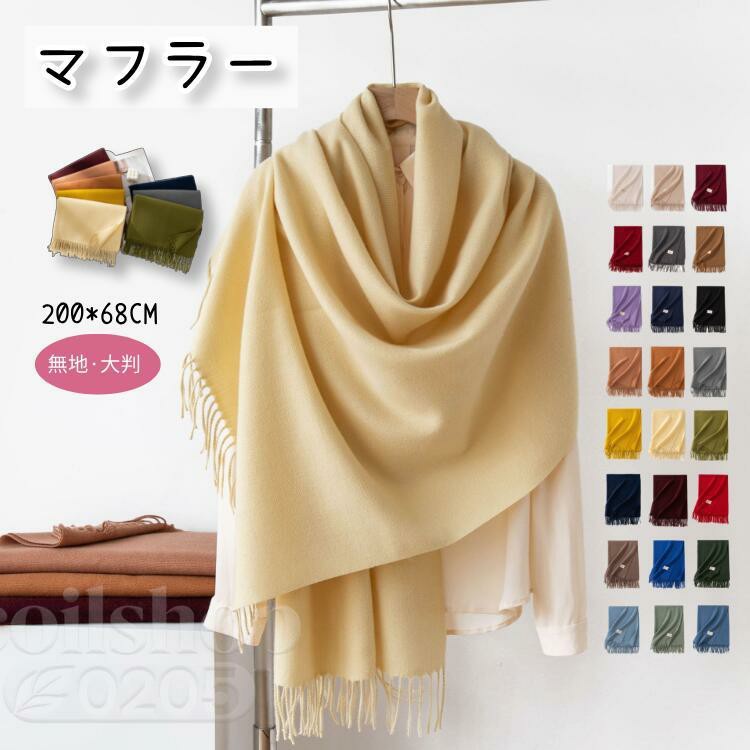 マフラー レディース メンズ 大判 無地 カシミヤタッチ 厚手 冬 秋 ブランケット ひざ掛け 羽織る ショール 白 黒 赤 ピンク 結婚式 着物 高校生 母の日 父の日 敬老の日 誕生日 プレゼント