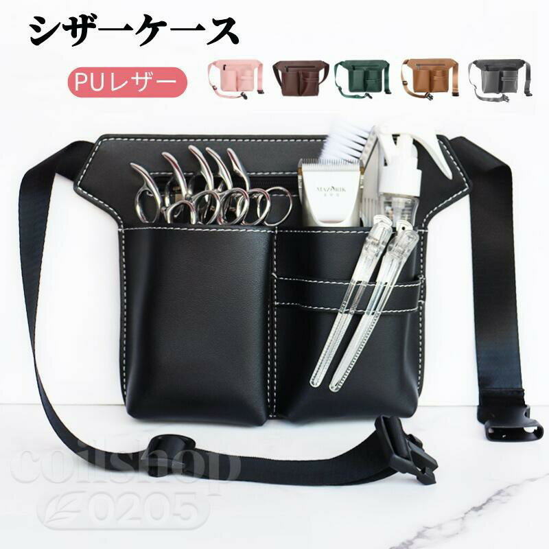 シザーケース 美容師 PUレザー 腰掛け シザーバッグ 肩掛け フラワーショップ 花屋 黒 腰シザーケース ブラック グレー ブラウン グリーン カーキ ピンク