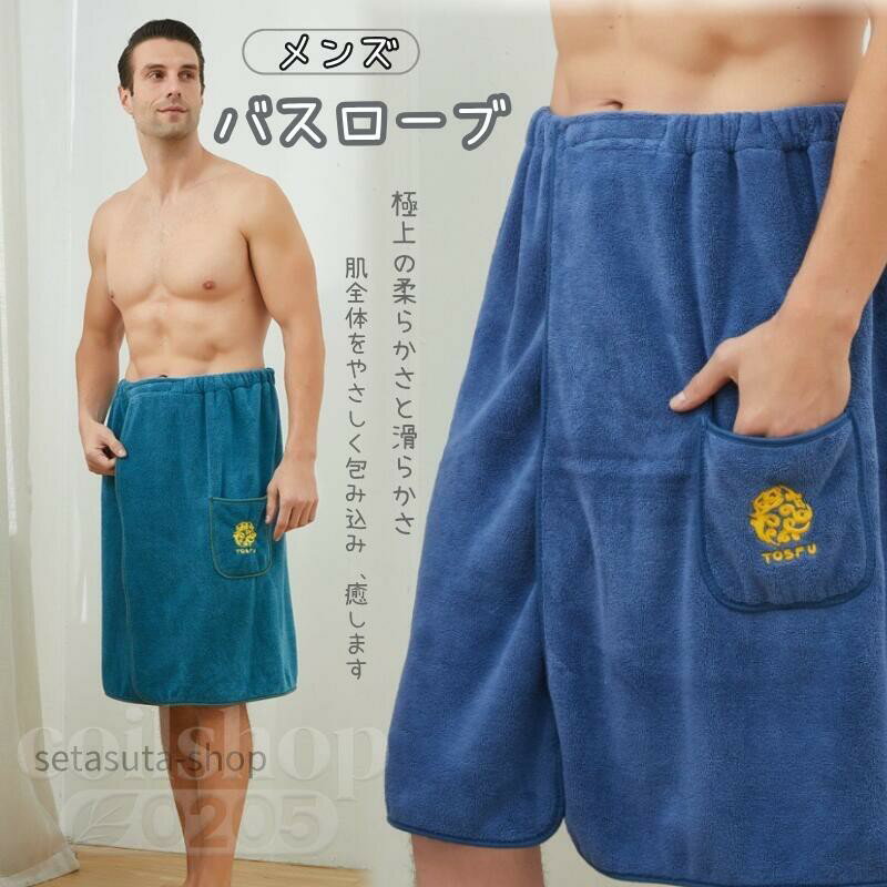 Rakuten - ラップタオル 巻きタオル 大人 メンズ 腰巻きタイプ ビーチタオル 無地 丈夫 ポケット付き 柔らかい よい肌触り ジム 温泉 サウナ お湯上り お風呂上がり スイミング プール用タオル 男性用バスタオル 2点セット 53*140cm 大人 男の子 メンズ バスローブ