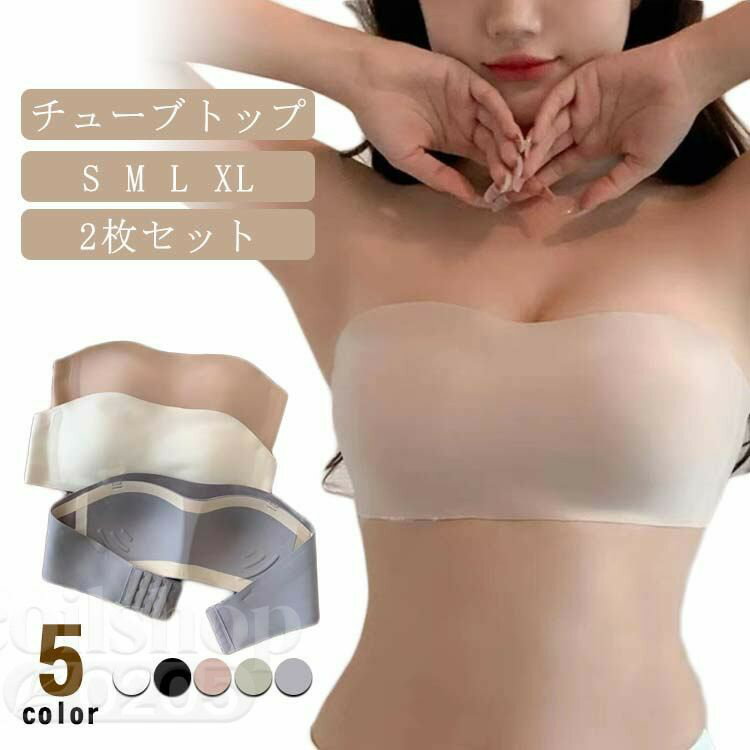 2枚セット シームレス チューブトップブラ ストラップレス カップ付き ベアトップ オフショルダー 脇肉 谷間 バストアップ チューブブ..
