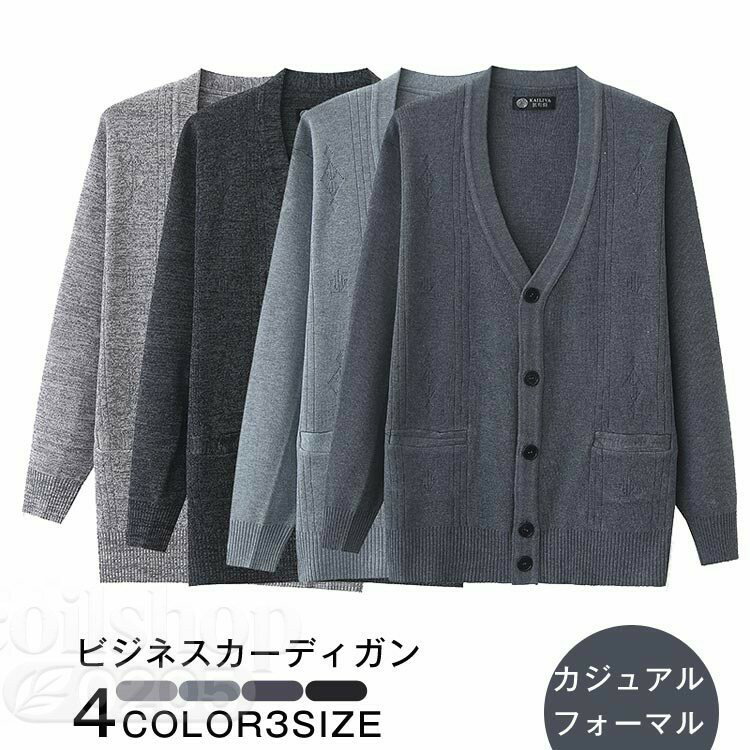 メンズ ビジネス カーディガン ニット セーター メンズカーディガン 秋 カジュアル セーター Vネック 無地 おしゃれ 長袖 羽織 大きいサイズ 男性 秋冬 トップス 前開き 通勤 通学 普段着 お歳暮 お中元 クリスマス 入院 ビジネス 旅行 ゴルフ 紳士